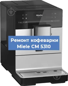 Декальцинация   кофемашины Miele CM 5310 в Санкт-Петербурге